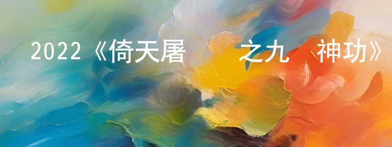 陳猛的網絡影視資源,2022《倚天屠龍記之九陽神功》完整版電影/在線觀看/百度云-美劇天堂